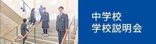 中学校学校説明会