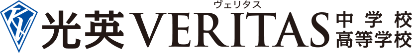 光英VERITAS中学校・高等学校