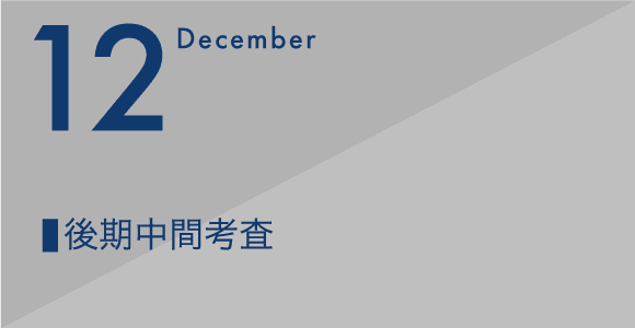 12月