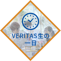 VERITAS生の一日