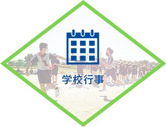 学校行事