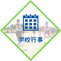 学校行事