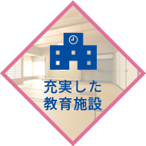 充実した教育施設