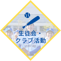 生徒会・クラブ活動