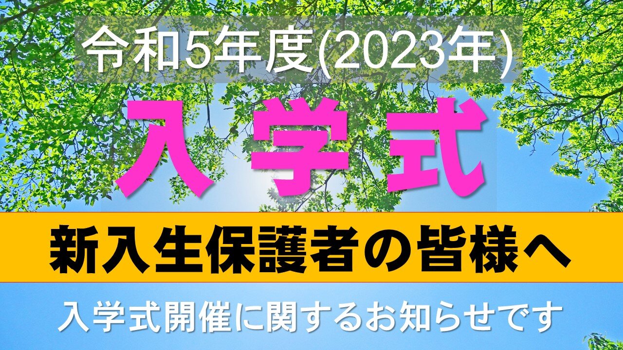 2023入学式保護者向け.jpg