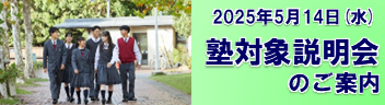塾対象説明会202505.png
