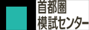 首都圏模試センター.png