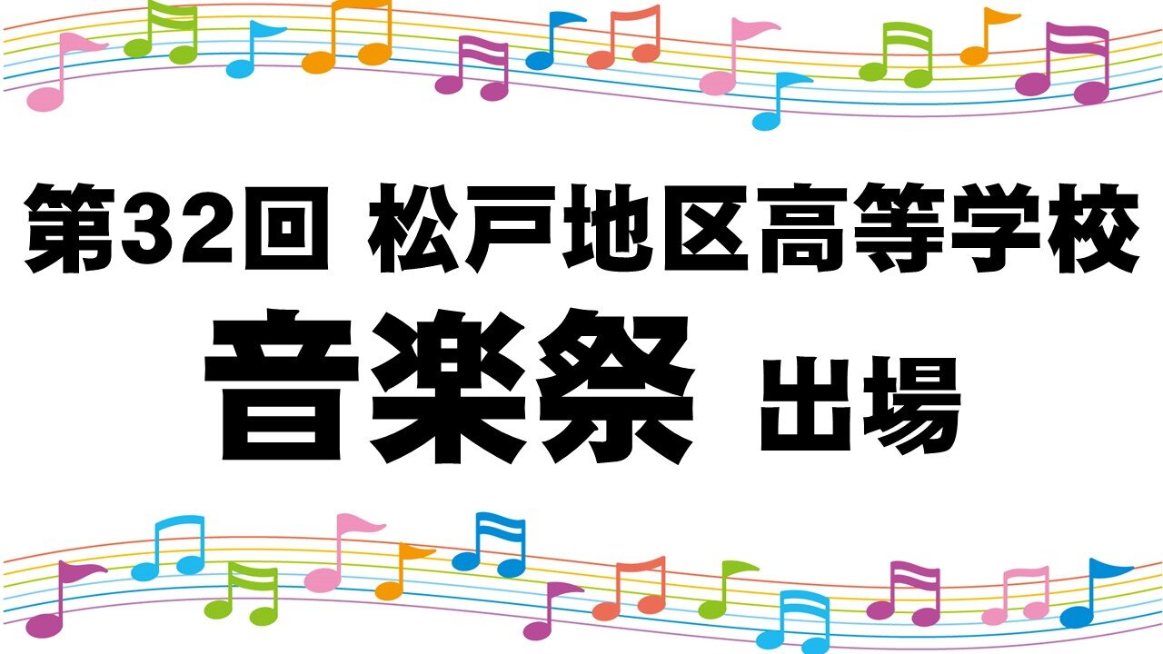 第32回松戸地区高等学校音楽祭出場.jpg