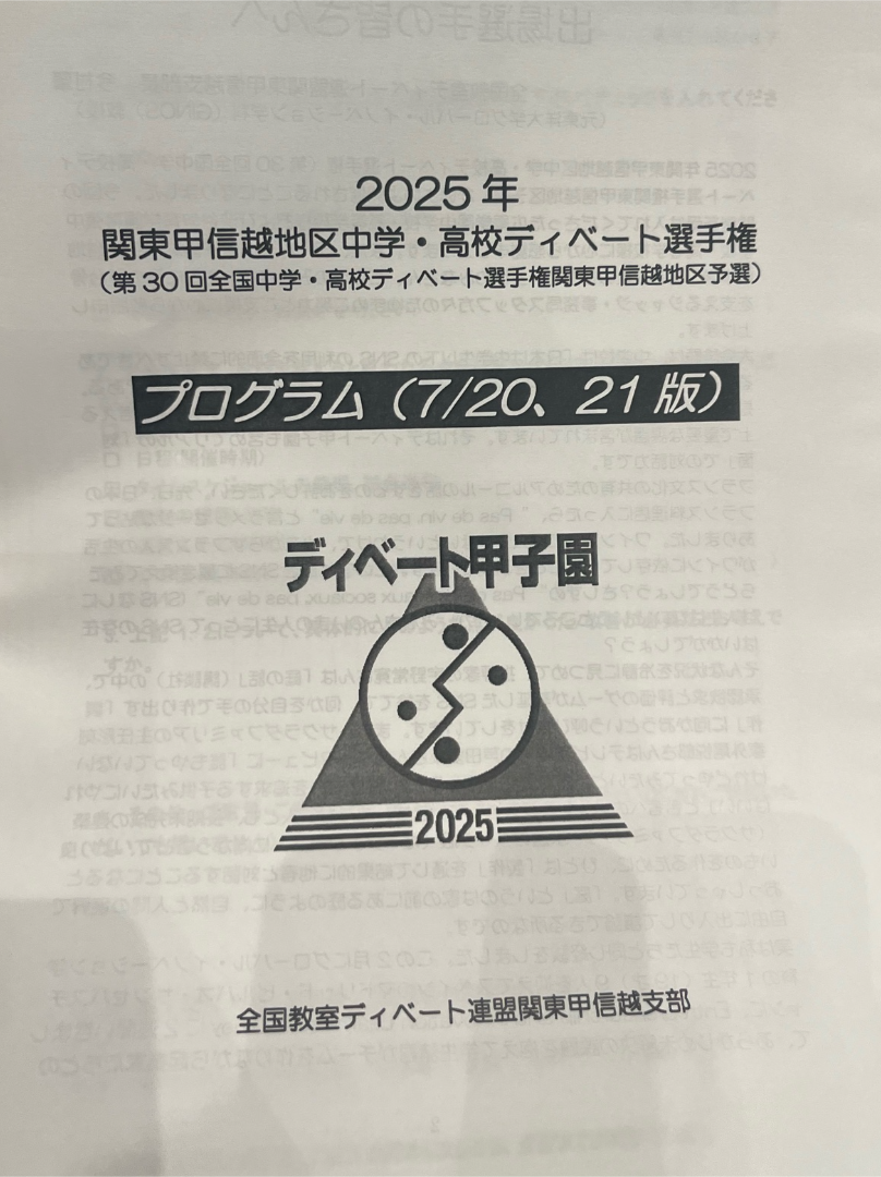 ディベート部?_ディベート部_松村　詠美_2025年7月20日のノート.png