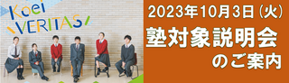 塾対象説明会20231003.png