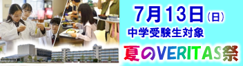 夏のVERITAS祭_中学受験生対象