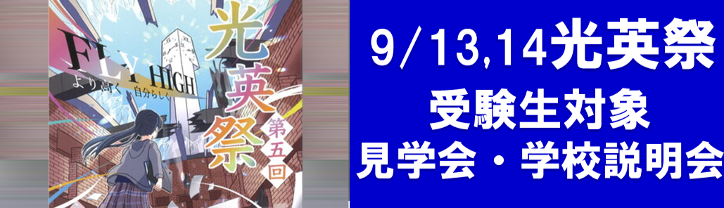 9/13-14_光英祭(文化祭)での「探究発表見学会」「学校説明会」のご案内