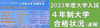 大学入試合格速報