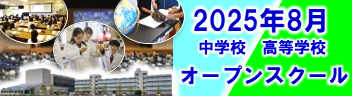 中学・高校オープンスクール