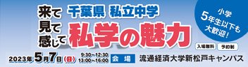 千葉県私立中学「私学の魅力」合同説明会