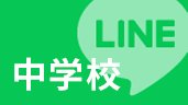 中学校 LINE