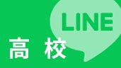 高校 LINE