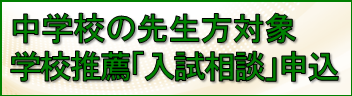 中学校の先生対象　学校推薦の「入試相談会」申込のお知らせ