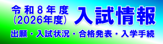 入試情報